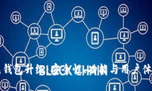 区块链比特元钱包升级：安全性、功能与用户体验的全面提升