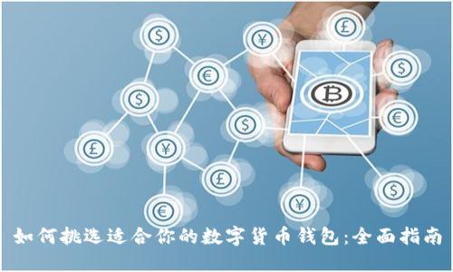 如何挑选适合你的数字货币钱包：全面指南