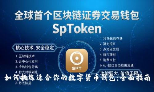 如何挑选适合你的数字货币钱包：全面指南