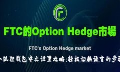 小狐狸钱包中文设置攻略：轻松切换语言的步骤