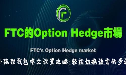 小狐狸钱包中文设置攻略：轻松切换语言的步骤