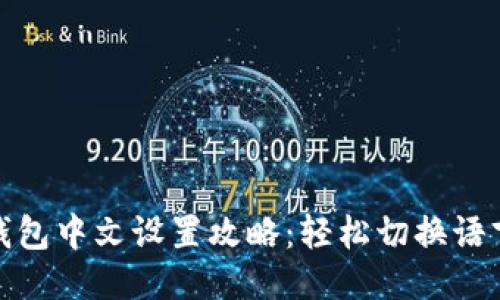 小狐狸钱包中文设置攻略：轻松切换语言的步骤