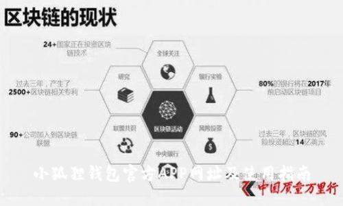 小狐狸钱包官方APP网址及使用指南