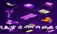 小狐狸钱包官方APP网址及使用指南