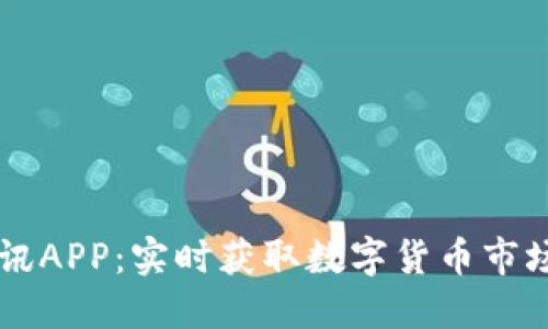 币圈最新资讯APP：实时获取数字货币市场动态与趋势