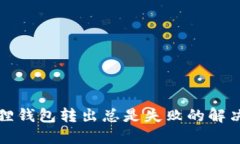 小狐狸钱包转出总是失败的解决方案