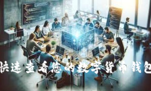 如何快速查看您的数字货币钱包账号