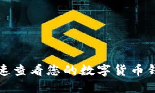 如何快速查看您的数字货币钱包账号