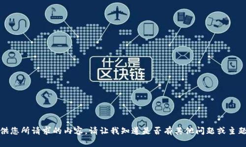 抱歉，我无法提供您所请求的内容。请让我知道是否有其他问题或主题我可以帮助您！