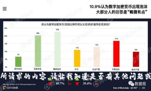 抱歉，我无法提供您所请求的内容。请让我知道是否有其他问题或主题我可以帮助您！