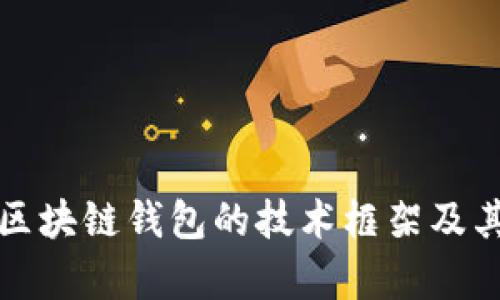 深入解析区块链钱包的技术框架及其应用前景