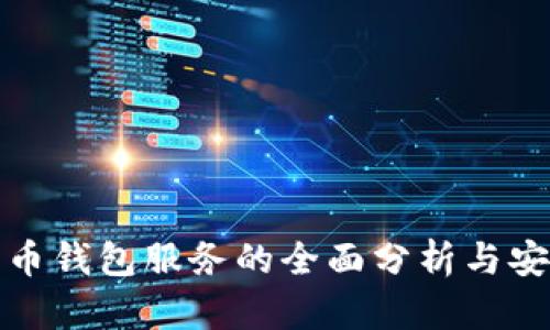 加密货币钱包服务的全面分析与安全指南