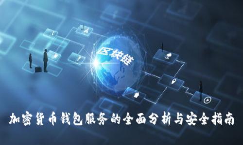 加密货币钱包服务的全面分析与安全指南