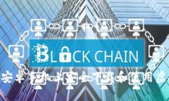  如何在安卓手机上安全下载和使用虚拟币APP