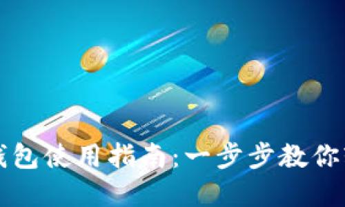 数字藏品个人钱包使用指南：一步步教你轻松管理和交易