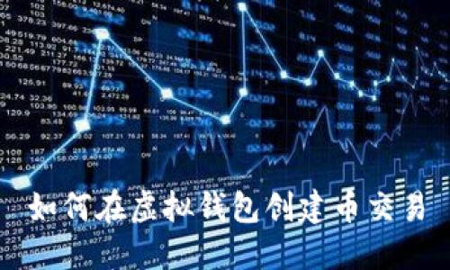 如何在虚拟钱包创建币交易