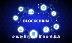 小狐狸钱包跨链转币使用指南