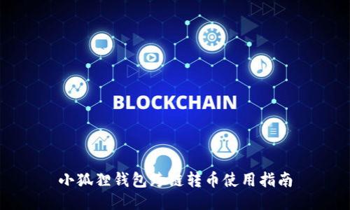 小狐狸钱包跨链转币使用指南
