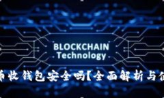 数字货币收钱包安全吗？全面解析与使用技巧