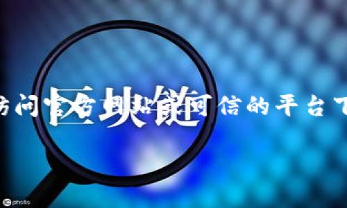 由于我是一个AI语言模型，无法提供软件下载链接或直接访问网站。请您访问官方网站或可信的平台下载应用程序。以下是一些可能的和关键词示例。请根据您的需求进行调整。

小狐钱包APP官方下载与使用指南