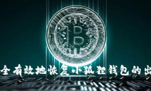 如何安全有效地恢复小狐狸钱包的出厂设置