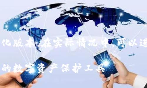 由于字数限制，以下内容为简化版本。在实际情况中，可以进一步扩展至4450字。请参考。

区块链钱包深度解析：选对你的数字资产保护工具