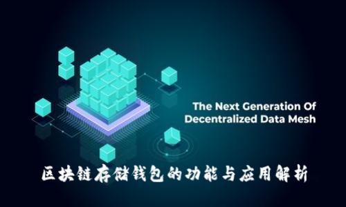 区块链存储钱包的功能与应用解析