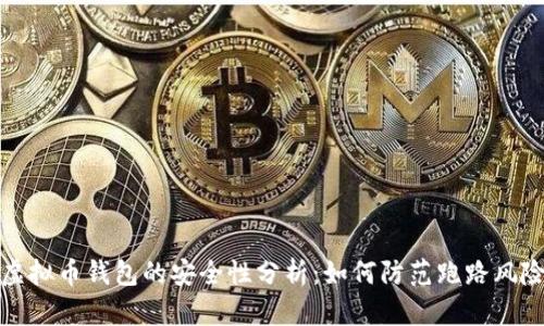 虚拟币钱包的安全性分析：如何防范跑路风险