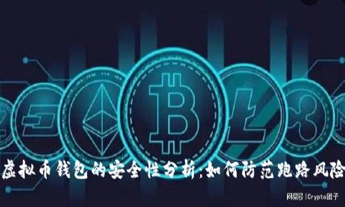 虚拟币钱包的安全性分析：如何防范跑路风险