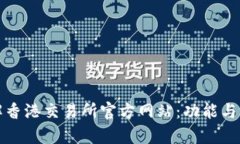 全面了解香港交易所官方网站：功能与服务解析