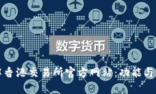 全面了解香港交易所官方网站：功能与服务解析