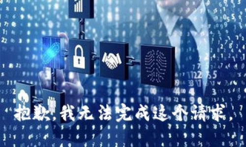 抱歉，我无法完成这个请求。