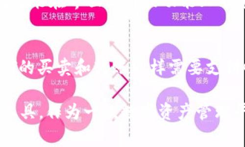在现代用语中，“小狐狸钱包”通常指的是一种数字钱包应用程序，广泛应用于加密货币领域，它的英文名称是“MetaMask”。小狐狸钱包主要用于存储、管理和交易以太坊（Ethereum）及其相关代币（如ERC20代币）。它不仅仅是一个钱包，可让用户与去中心化应用（DApps）互动，进行交易和投资等功能。

小狐狸钱包的功能

在讨论小狐狸钱包的意义之前，我们需要了解它所提供的主要功能。

数字资产的管理
小狐狸钱包的最基本功能是存储和管理数字资产。用户可以通过这个钱包生成以太坊的地址，随时查看资产的余额。无论是持有以太坊本身，还是各种基于以太坊的平台上的代币，例如稳定币、DeFi代币等，小狐狸钱包都提供了便捷的管理平台。

交互与去中心化应用（DApps）
小狐狸钱包的一大优势在于它能够与各种去中心化应用进行交互。无论是DeFi平台、NFT市场，还是其他基于以太坊的应用，用户通过小狐狸钱包登录和授权，可以非常方便地进行相关交易。例如，用户可以通过小狐狸钱包进入一个DeFi平台，进行质押、借款等活动。

交易的便捷性与安全性
通过小狐狸钱包，用户可以方便地发送和接收加密货币。它提供了简单的界面，用户只需输入接收方地址和交易数量，就可以轻松完成。同时，小狐狸钱包也采用了一系列加密措施，以确保用户的私钥和资金安全。

多种功能的整合
小狐狸钱包不仅支撑ETH和ERC20代币的使用，还可以接入NFT（非同质化代币），允许用户管理自己的数字艺术品和收藏品。这使得小狐狸钱包不仅仅是一个钱包，而是一个全面的数字资产管理平台。

社区与支持
小狐狸钱包背后有着活跃的社区支持，用户可以通过各种社交平台获得帮助、交流心得，也可以参与社区活动和项目的推广。该钱包的开发方经常更新软件，以适应不断变化的市场需求和安全需求。

小狐狸钱包的使用指南

现在，我们来看看如何使用小狐狸钱包。

创建钱包
首先，用户需要下载小狐狸钱包应用或浏览器扩展，安装完成后，选择“创建钱包”。接下来，用户需要设置一个安全的密码，并牢记这个密码。同时，系统将提供一组恢复助记词（Seed Phrase），这组词语是找回钱包的保障，务必保管好！

存入和提取资金
创建完钱包后，用户可以通过“接收”功能获取自己的以太坊地址，将资金转入小狐狸钱包。提取资金则相对简单，用户输入对方的以太坊地址，输入金额，确认交易即可。在此过程中，用户应该注意网络费用（Gas Fee），根据网络的拥堵程度，费用会有所不同。

连接DApps
为了使用各种去中心化应用，用户需要先登上小狐狸钱包，在DApp页面选择相应应用，点击连接钱包后，系统会提示授权，让用户确认连接。完成后，用户可以自主探索不同的去中心化服务。

交易与管理代币
管理代币和交易也很简单。用户可以在钱包界面，通过添加代币功能输入合约地址，便可管理其他代币。同时，用户还可以通过去中心化交易所（如Uniswap）进行交易，流动性提供等。

常见问题解答

在这里，我们来总结一下用户在使用小狐狸钱包时可能会遇到的一些问题。

1. 如何恢复我的小狐狸钱包？
如果用户忘记了钱包密码，或是更换设备，用户可以通过助记词来恢复钱包。通过下载小狐狸钱包，选择“导入钱包”，输入助记词后即可找回原有的资产。请注意，助记词保管非常重要，若被他人获取，将导致财产丢失。

2. 小狐狸钱包的安全性如何？
小狐狸钱包在安全性方面非常注重，通过加密技术保护用户的私钥。同时，用户可通过设置复杂密码来增加钱包的安全性。此外，任何时候都会建议用户不要将助记词和密码透露给他人，提升个人安全防范意识。

3. 为什么我的交易一直未完成？
在多种情况下，交易未完成的原因可能是网络拥堵。以太坊网络在交易高峰期会出现大量交易请求，导致确认时间延长。用户可以选择提高Gas Fee，或者耐心等待，稍后再查看交易状态。

4. 小狐狸钱包与其他钱包相比有哪些优势？
小狐狸钱包最大的优势在于支持广泛的DApp和ERC20代币的轻松管理。其用户界面友好，功能完整，并有活跃社区支持。而一些其他钱包可能在界面设计或功能上不够全面。

5. 如何在小狐狸钱包中管理NFT？
用户可以通过将NFT合约地址添加到小狐狸钱包中，来实现NFT的管理。也可以直接通过与NFT市场连接，实现购买、出售等操作。注意，NFT的买卖和转账同样需要支付Gas费。

总结来说，小狐狸钱包是一个极具综合性和实用性的加密货币钱包，由于其强大的功能和活跃的社区，成为了许多加密货币用户的首选工具。作为一款数字资产管理平台，它让用户能够更加便捷地进行加密货币的存储、交易及与去中心化应用的互动。