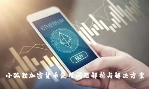 小狐狸加密货币使用问题解析与解决方案