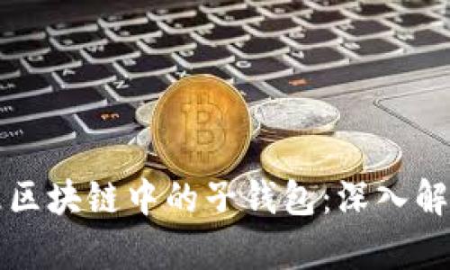 如何有效管理区块链中的子钱包：深入解析及实用指南