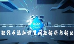 小狐狸代币添加设置问题解析与解决方案