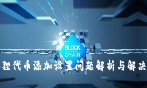 小狐狸代币添加设置问题解析与解决方案