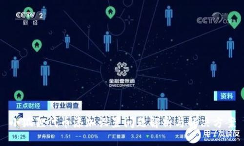 小狐狸代币添加设置问题解析与解决方案