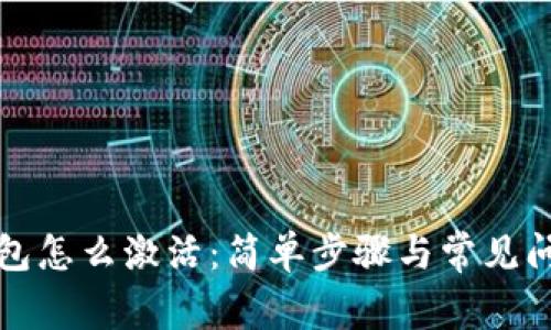 波宝钱包怎么激活：简单步骤与常见问题解答