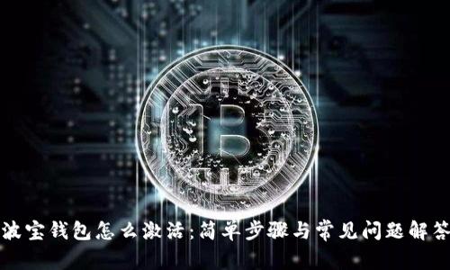 波宝钱包怎么激活：简单步骤与常见问题解答