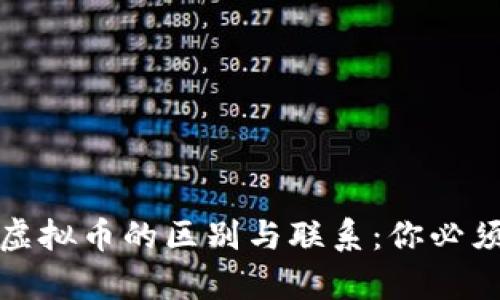 数字货币与虚拟币的区别与联系：你必须知道的真相