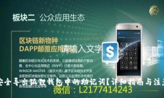 如何安全导出狐狸钱包中的助记词？详细指南与