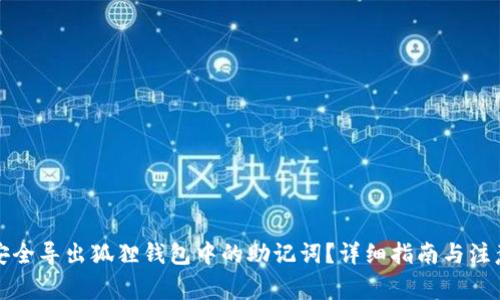 如何安全导出狐狸钱包中的助记词？详细指南与注意事项
