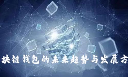区块链钱包的未来趋势与发展方向
