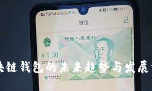 区块链钱包的未来趋势与发展方向