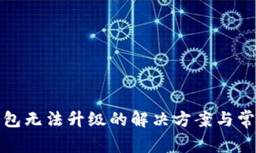 数字货币钱包无法升级的解决方案与常见问题解析