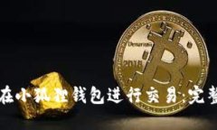 如何在小狐狸钱包进行交易：完整指南