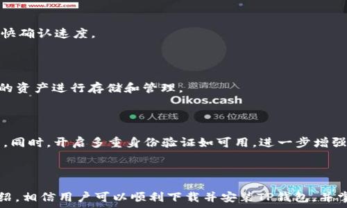   
如何下载并安装TP钱包：完整指南  
关键词  
数字钱包, TP钱包, 加密货币  

### 一、引言

在数字货币日益普及的今天，选择一个安全、便捷的数字钱包变得尤为重要。TP钱包作为一款功能强大的数字资产管理工具，受到了广泛的关注和使用。本文将详细介绍如何下载和安装TP钱包，以及一些使用注意事项与常见问题解答。

### 二、TP钱包概述

TP钱包是一个多功能的数字钱包应用，支持多种类型的加密货币，包括以太坊和比特币等。TP钱包不仅提供了安全、便捷的数字货币存储服务，还有多种交易功能，用户可以方便地进行代币交换和其他加密资产的管理。

### 三、下载TP钱包

#### 步骤一：选择合适的应用商店

首先，确定自己使用的手机系统。如果你是iOS用户，可以前往App Store；如果是Android用户，可以在Google Play商店中进行搜索。为了确保安全，建议用户只通过官方网站链接或上述官方应用商店进行下载，避免使用第三方渠道。

#### 步骤二：搜索并下载

在应用商店中，输入“TP钱包”进行搜索。找到TP钱包后，点击“下载”或“获取”按钮，系统将会自动开始下载并安装。

#### 步骤三：完成安装

下载完成后，应用将自动安装。iOS用户可能需要输入Apple ID密码或进行指纹识别，而Android用户可能会看到安装确认窗口，点击“安装”即可。

### 四、安装TP钱包后的设置

#### 步骤一：打开TP钱包

完成安装后，找到TP钱包应用图标，点击打开。第一次使用时，用户会看到欢迎页面。

#### 步骤二：创建或者导入钱包

根据提示，用户可以选择创建新的钱包或导入已有钱包。如果是新用户，建议选择创建新钱包。在此过程中，系统会要求用户设置密码并生成助记词。

#### 步骤三：安全备份

助记词非常重要，务必要将其以安全的方式文档化。助记词是恢复钱包的唯一依据，若丢失，将无法找回资产。建议用户将助记词写在纸上并妥善保管，避免存储在云端或其他网络环境中。

### 五、使用TP钱包的基本功能

TP钱包提供一系列功能以满足用户的需求。以下是一些基本的操作指南。

#### 发送和接收加密货币

在TP钱包中，用户可以方便地发送和接收加密资产。点击“收款”按钮，系统会生成一个QR码和钱包地址，用户只需将其分享给其他人即可接收资产。而发送加密货币时，需要输入对方地址和数量，并确认密码。

#### 交易记录查询

用户可以随时查看自己的交易记录，以便确认交易的状态。该功能帮助用户追踪他们的资产进出，保证财务透明。

#### 代币交换

TP钱包还支持代币交换功能，用户可以通过内置的交换平台进行代币之间的转换。只需选择想要交换的代币和数量，系统会自动计算出当前的汇率，并提示用户确认交易。

### 六、注意事项与常见问题解答

在使用TP钱包的过程中，用户可能会遇到一些问题。以下是常见问题的解答。

#### 问题一：TP钱包是安全的吗？

TP钱包采用先进的加密技术，提供较强的安全性。用户的私钥保存在本地，不会被传输到任何服务器。然而，用户仍需采取必要的安全措施，如设置复杂密码和妥善保管助记词。

#### 问题二：如何恢复我丢失的钱包？

如果丢失了钱包，可以使用助记词进行恢复。打开TP钱包，选择“导入钱包”，输入助记词后，系统将自动恢复您的钱包及资产。

#### 问题三：为什么我的交易总是处于待确认状态？

交易处于待确认状态可能是由于网络拥堵或矿工费用设置过低。用户可以选择提高交易费用以加快确认速度。

#### 问题四：我可以在TP钱包中存储哪些类型的加密货币？

TP钱包支持多种类型的加密货币，包括主流的BTC、ETH、USDT等。用户可以根据需求选择不同类型的资产进行存储和管理。

#### 问题五：如何保证我的资产安全？

为确保资产安全，用户应使用强密码、不在公共网络下交易，定期更新应用程序，并妥善保管助记词。同时，开启多重身份验证如可用，进一步增强安全性。

### 结论

TP钱包通过提供安全、便捷的加密资产管理功能，成为了众多用户的首选数字钱包。通过本文的介绍，相信用户可以顺利下载并安装TP钱包，并掌握其基本使用方法与注意事项。希望每位用户都能在享受数字资产管理的同时，确保资产的安全。