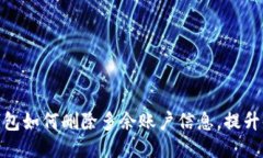 小狐狸钱包如何删除多余账户信息，提升使用体