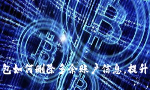小狐狸钱包如何删除多余账户信息，提升使用体验